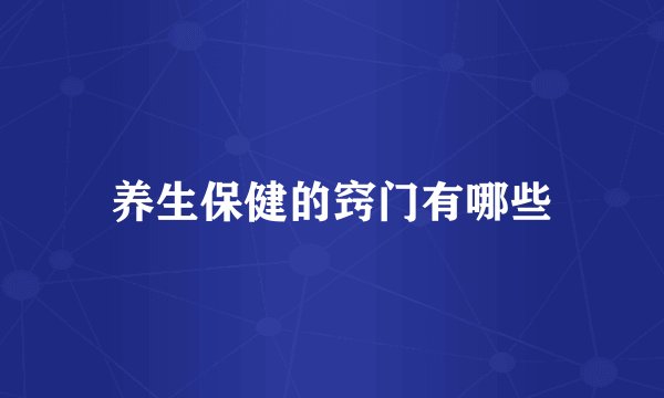 养生保健的窍门有哪些