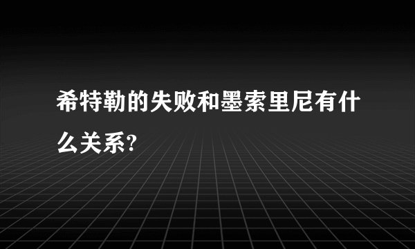 希特勒的失败和墨索里尼有什么关系?
