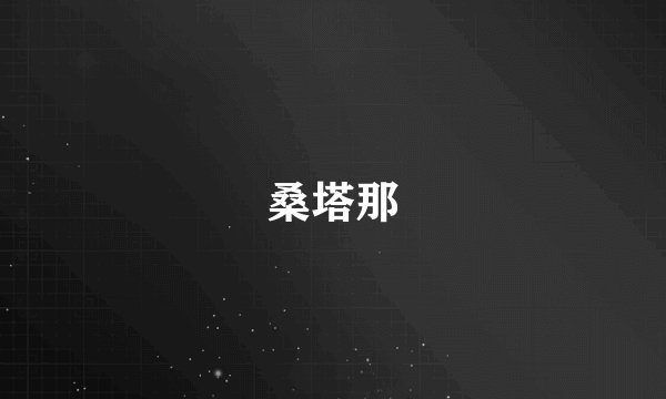 桑塔那
