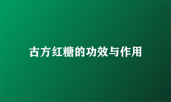 古方红糖的功效与作用