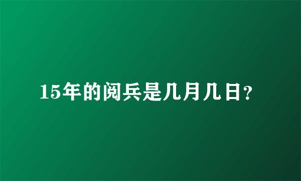 15年的阅兵是几月几日？
