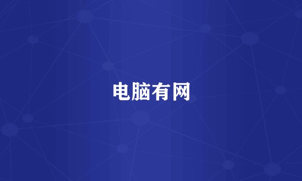电脑有网