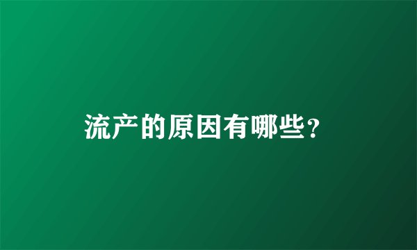 流产的原因有哪些？