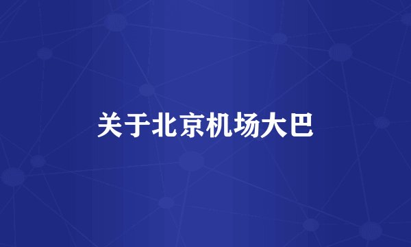 关于北京机场大巴