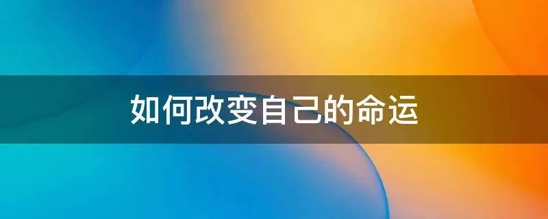 如何改变自己的命运