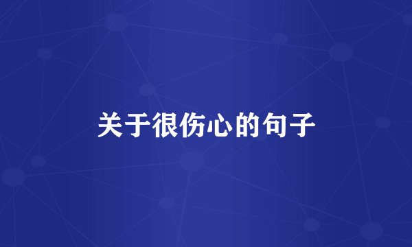 关于很伤心的句子