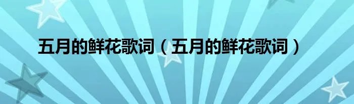 五月的鲜花歌词（五月的鲜花歌词）