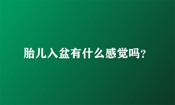 胎儿入盆有什么感觉吗？