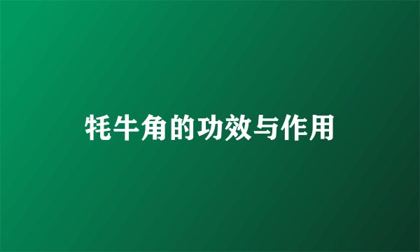 牦牛角的功效与作用
