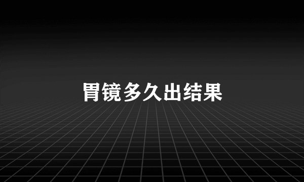胃镜多久出结果