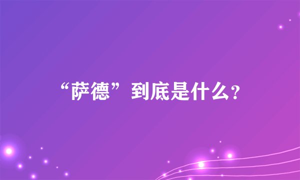 “萨德”到底是什么？