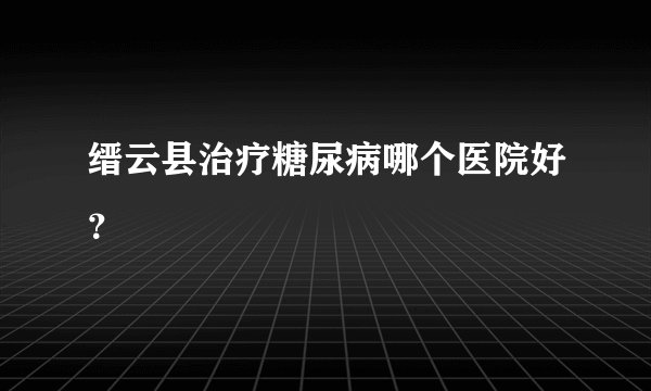 缙云县治疗糖尿病哪个医院好？