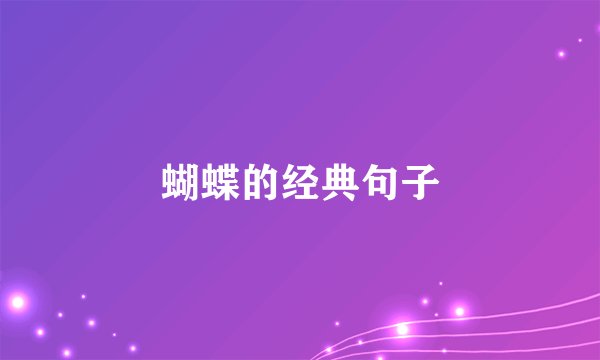 蝴蝶的经典句子