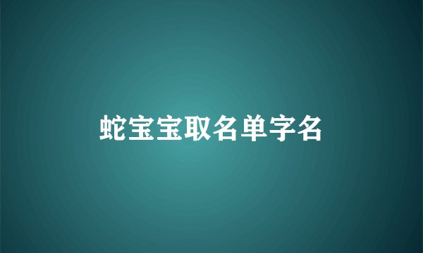 蛇宝宝取名单字名