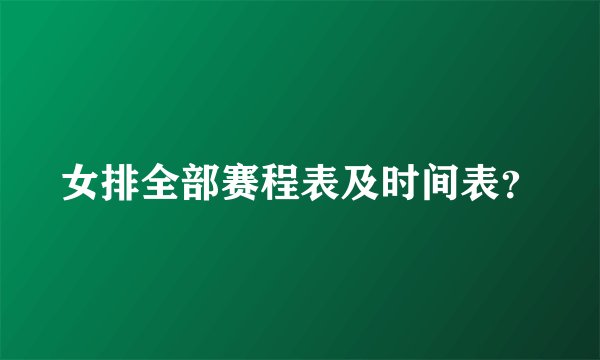 女排全部赛程表及时间表？