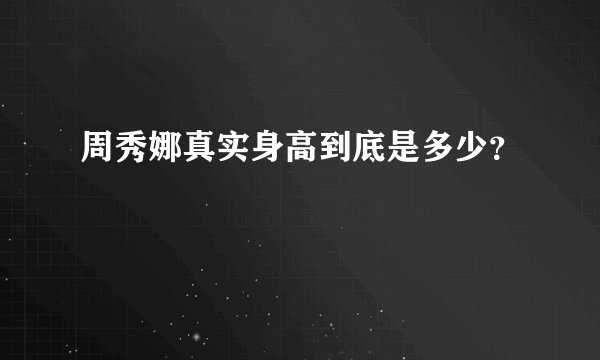 周秀娜真实身高到底是多少？