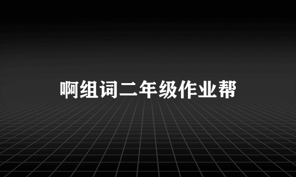 啊组词二年级作业帮