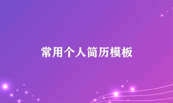 常用个人简历模板