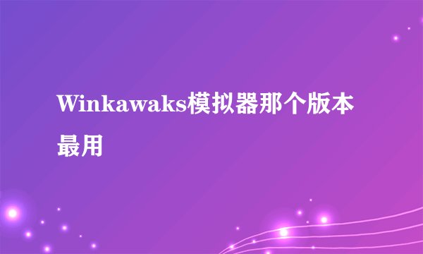 Winkawaks模拟器那个版本最用