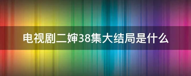 电视剧二婶38集大结局是什么