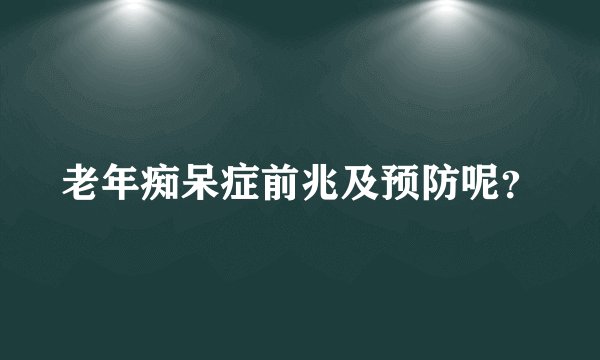 老年痴呆症前兆及预防呢？