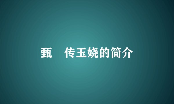 甄嬛传玉娆的简介