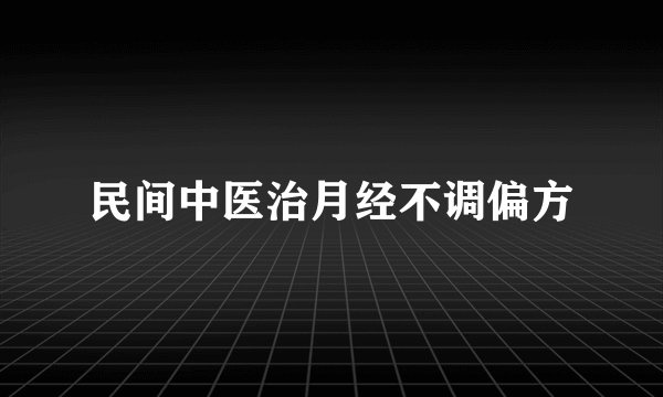 民间中医治月经不调偏方