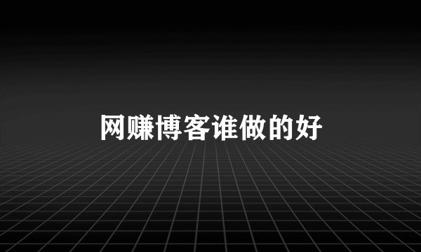 网赚博客谁做的好