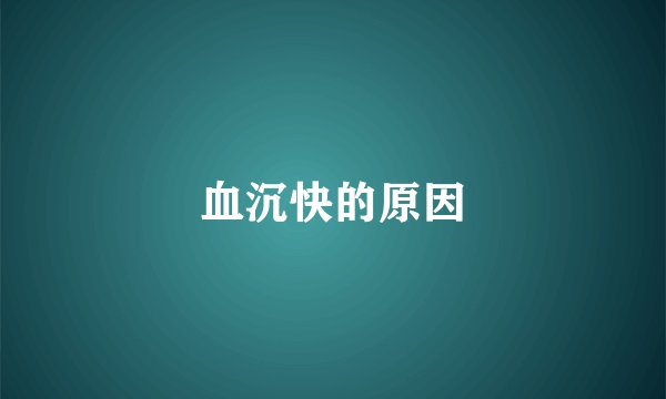 血沉快的原因