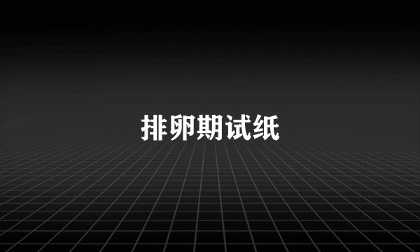 排卵期试纸