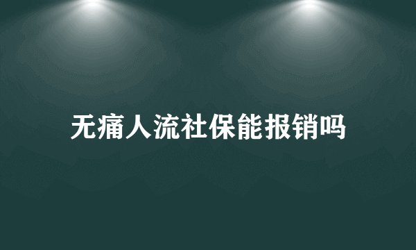 无痛人流社保能报销吗