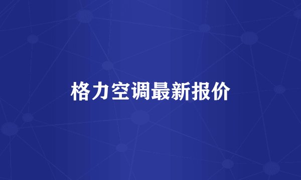 格力空调最新报价