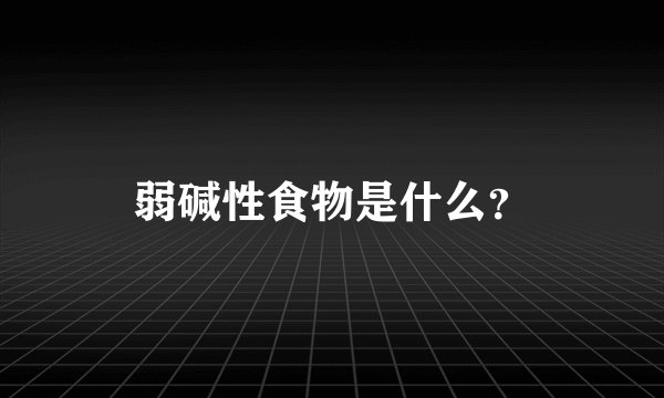 弱碱性食物是什么？