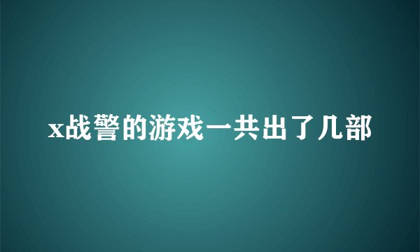 x战警的游戏一共出了几部