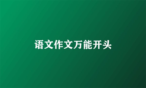 语文作文万能开头