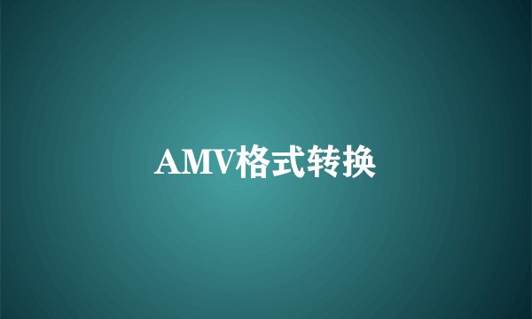 AMV格式转换
