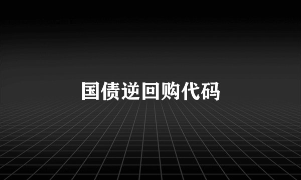 国债逆回购代码
