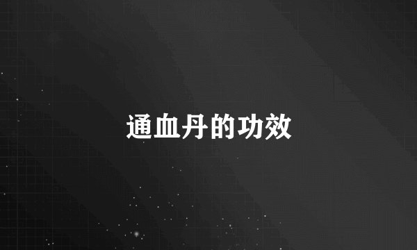 通血丹的功效