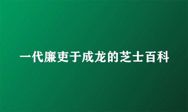 一代廉吏于成龙的芝士百科