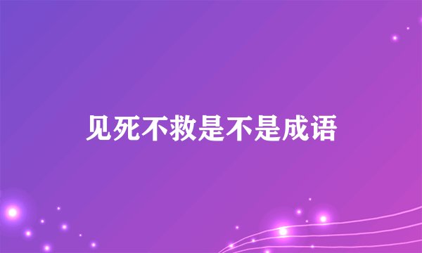 见死不救是不是成语