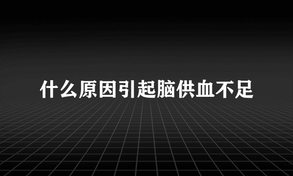 什么原因引起脑供血不足