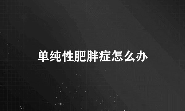 单纯性肥胖症怎么办