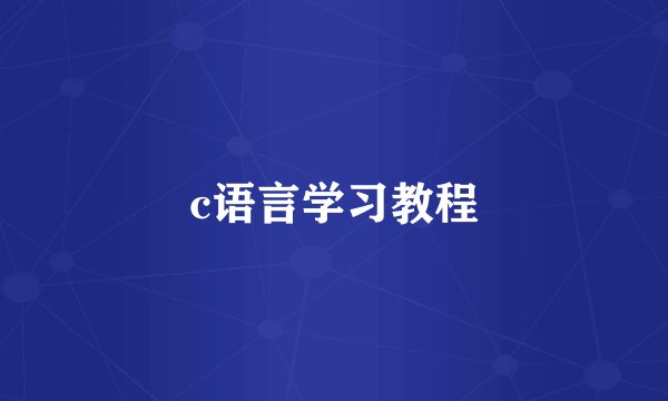 c语言学习教程