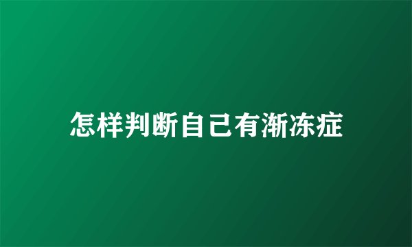 怎样判断自己有渐冻症