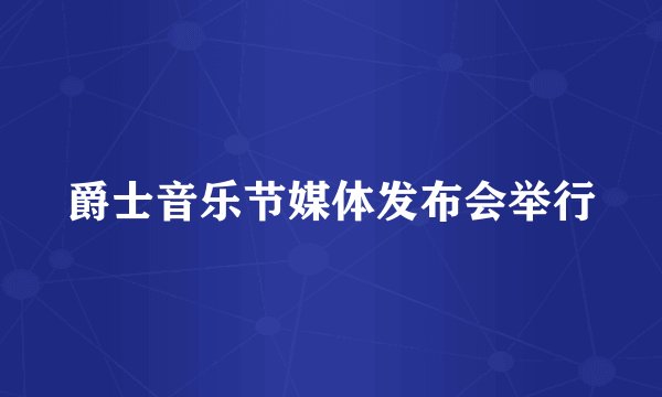 爵士音乐节媒体发布会举行