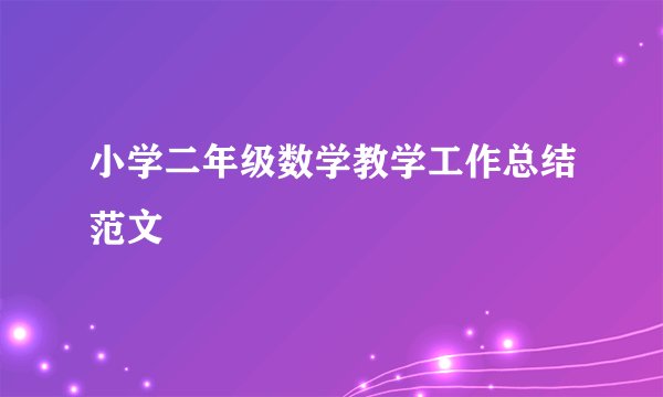 小学二年级数学教学工作总结范文
