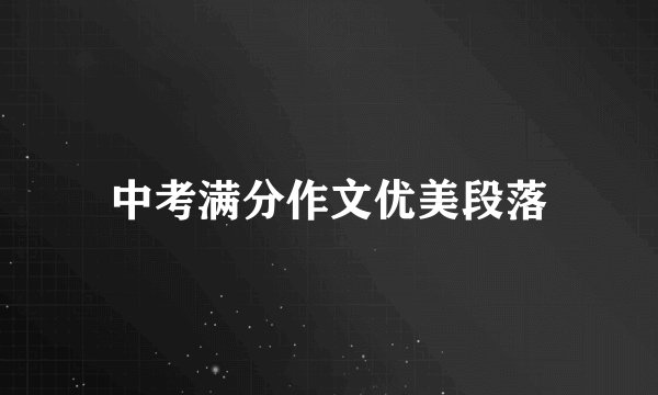 中考满分作文优美段落