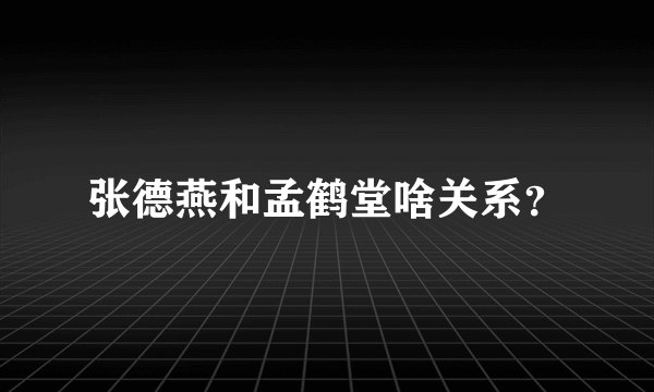 张德燕和孟鹤堂啥关系？
