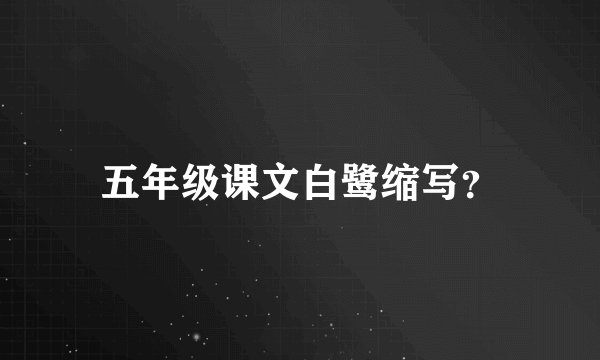 五年级课文白鹭缩写？