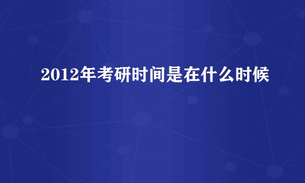 2012年考研时间是在什么时候